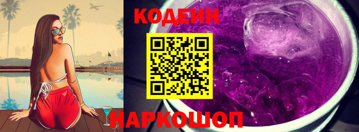 Киреевск  Кодеиновый сироп Lean напиток Lean (лин)  Вход с VPN 